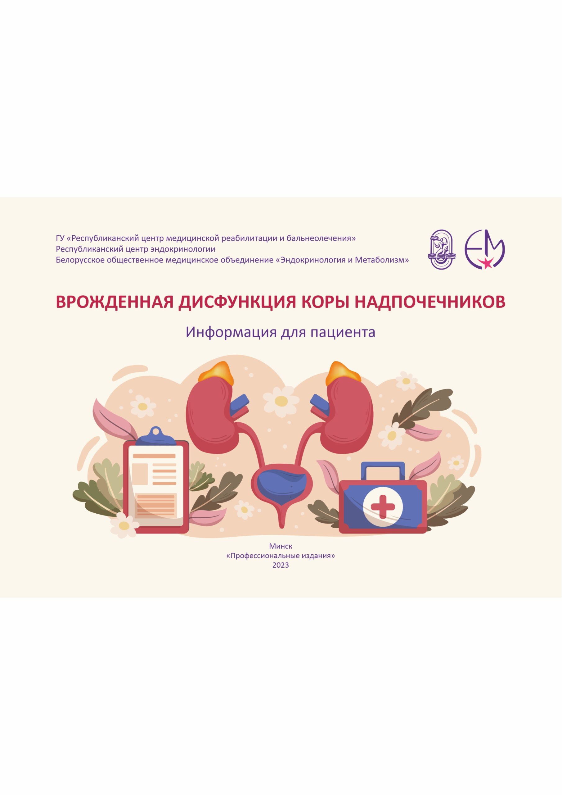 Врожденная дисфункция коры надпочечников