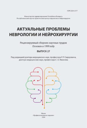 Актуальные проблемы неврологии и нейрохирургии. Выпуск 27. Рецензируемый сборник научных трудов