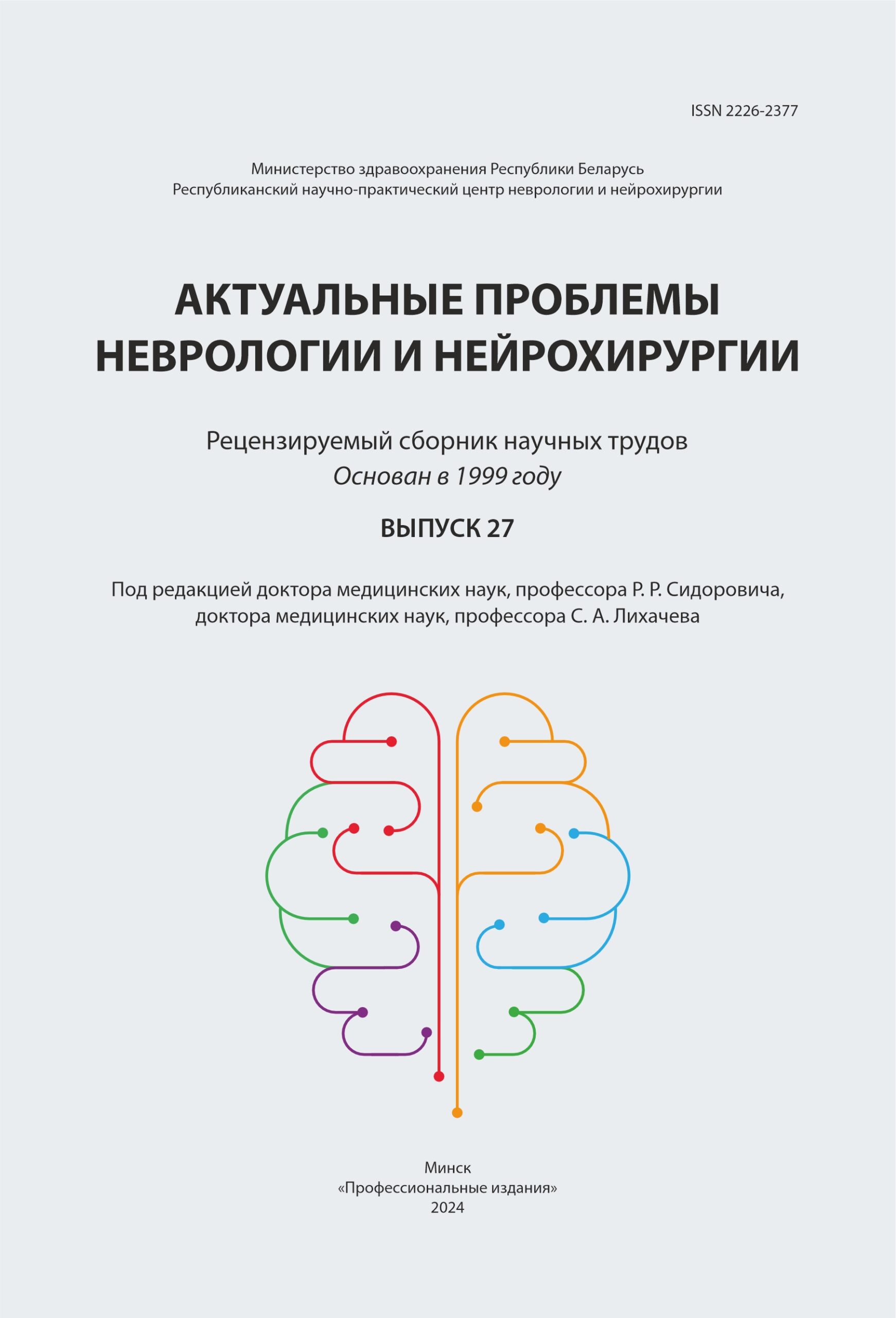 Актуальные проблемы неврологии и нейрохирургии. Выпуск 27. Рецензируемый сборник научных трудов