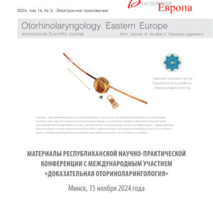 «Оториноларингология Восточная Европа», 2024, том 14, №3. Электронное приложение