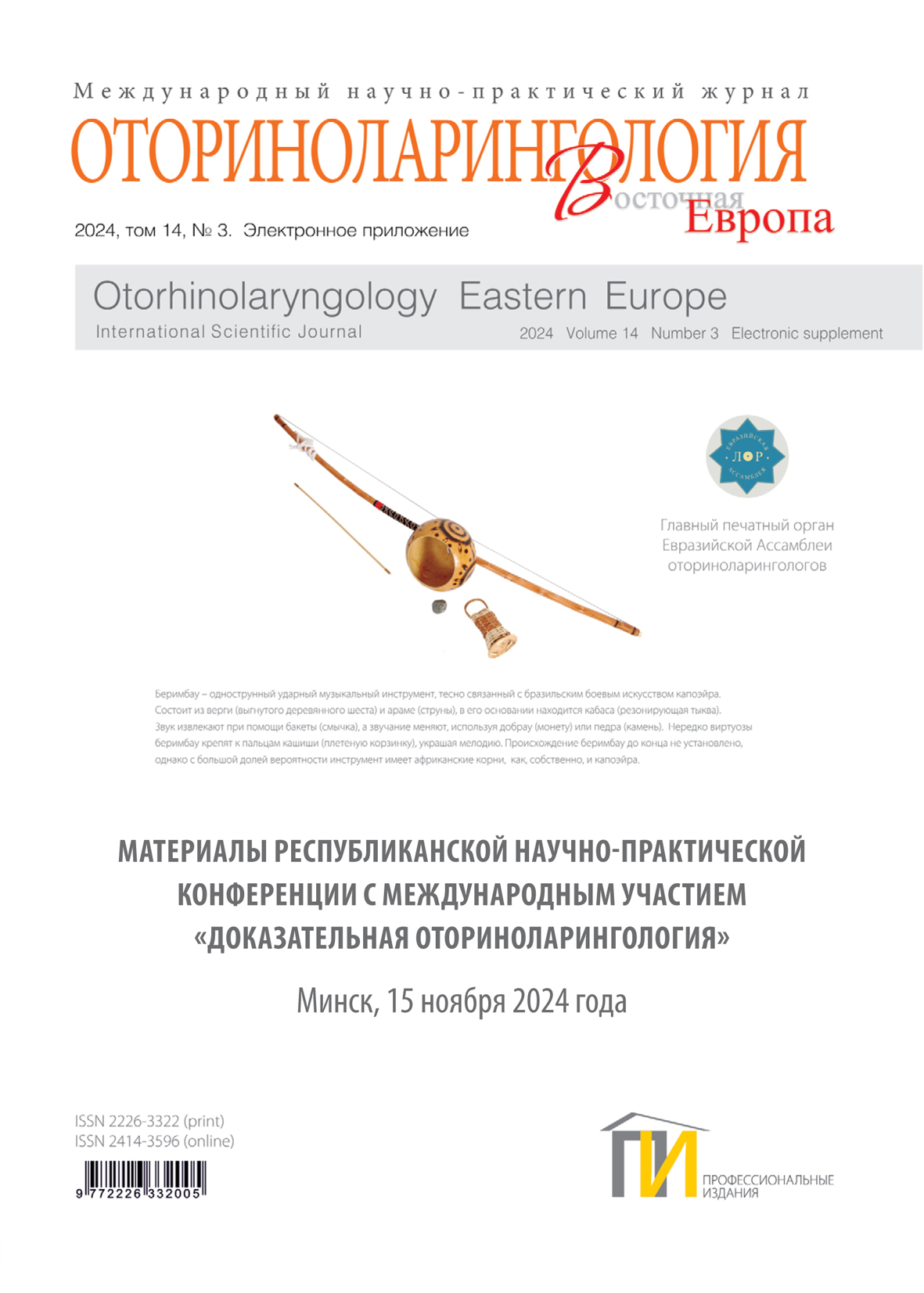 Тезисы электронный сборник по оторино_05_11_2024_№3-1 copy
