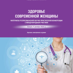 ЗДОРОВЬЕ СОВРЕМЕННОЙ ЖЕНЩИНЫ