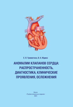 Аномалии клапанов сердца: распространенность, диагностика, клинические проявления, осложнения : монография