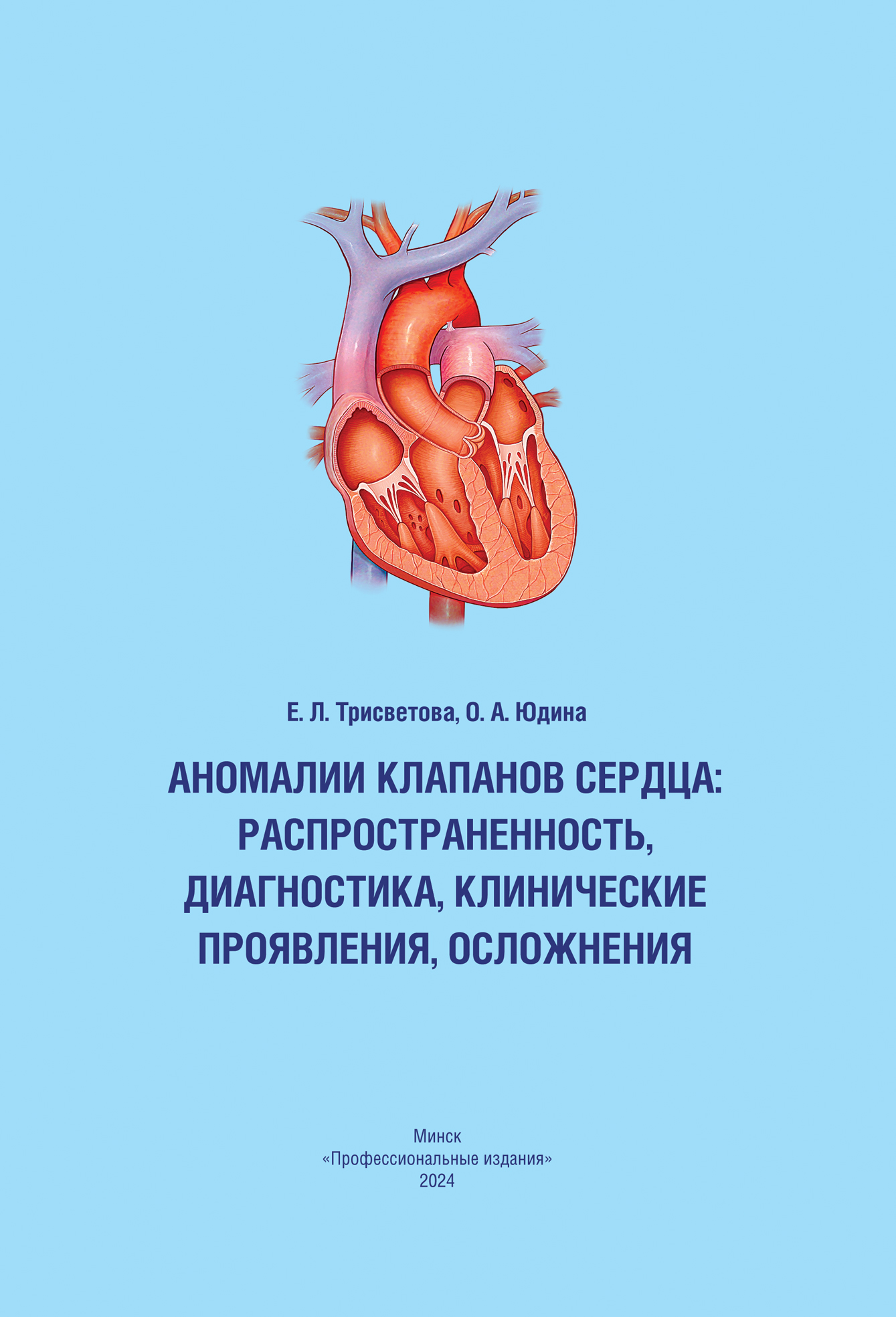 Аномалии клапанов сердца: распространенность, диагностика, клинические проявления, осложнения : монография