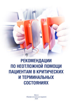 Рекомендации по неотложной помощи пациентам в критических и терминальных состояниях
