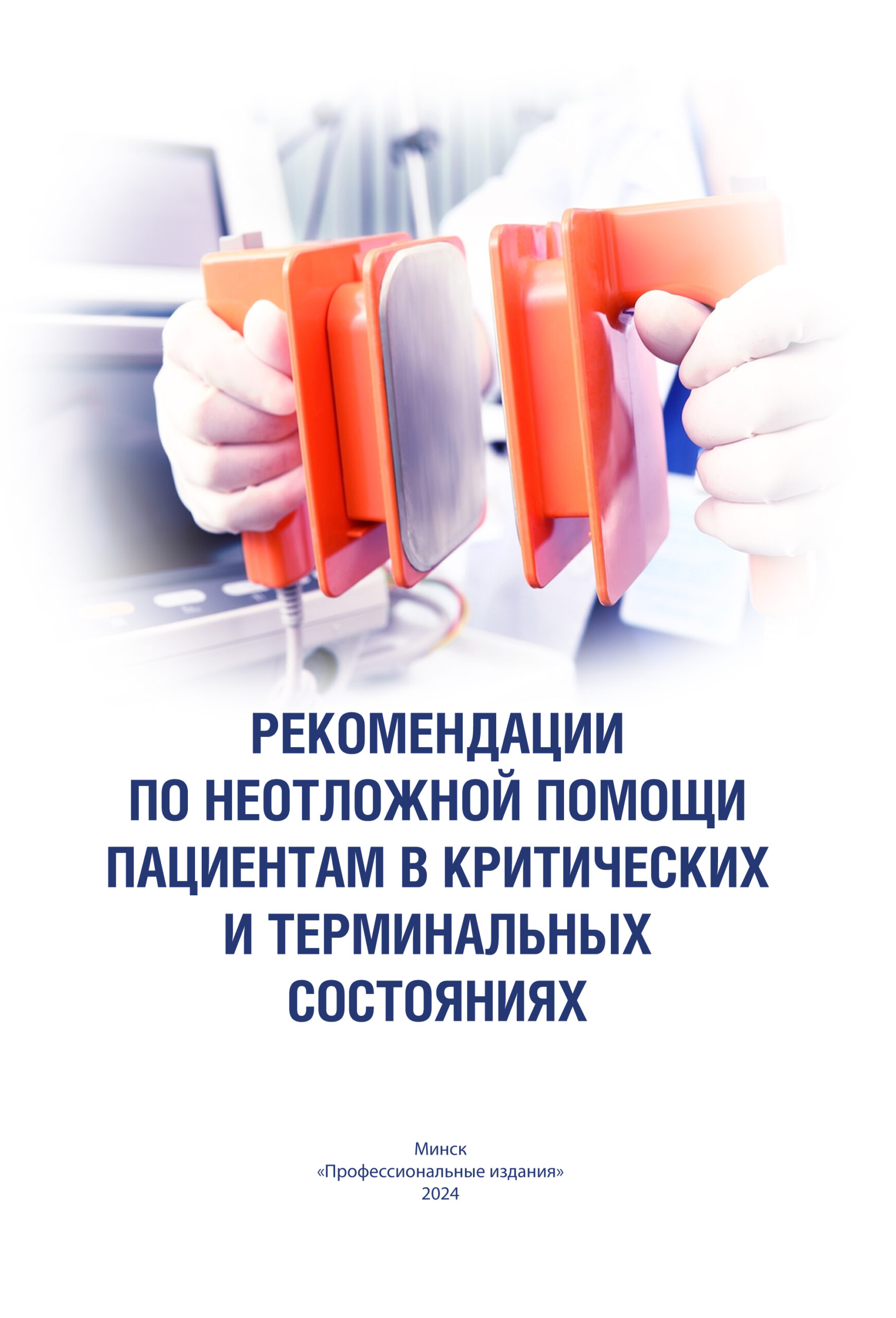 Рекомендации по неотложной помощи пациентам в критических и терминальных состояниях