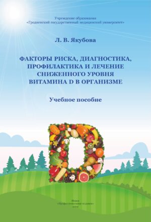 Факторы риска, диагностика, профилактика и лечение сниженного уровня витамина D в организме