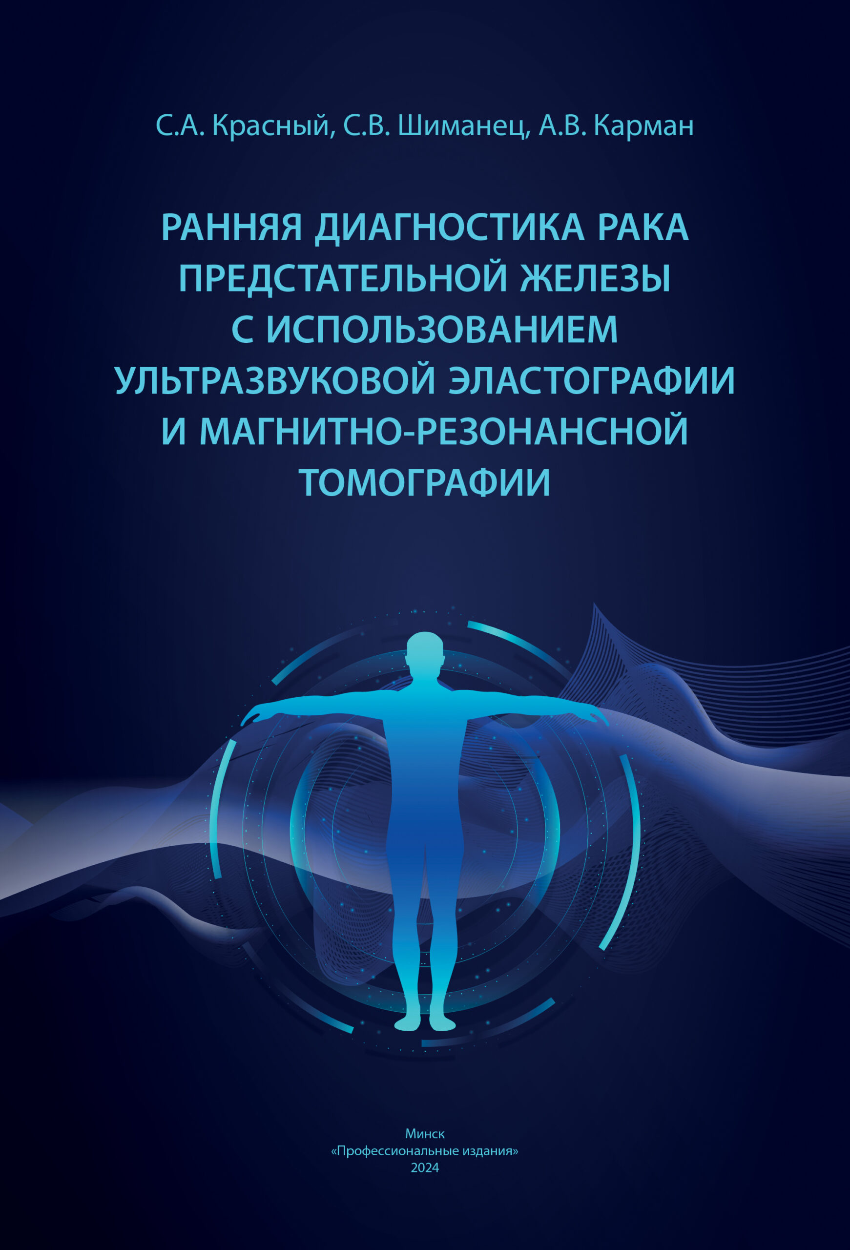 Ранняя диагностика рака предстательной железы с использованием ультразвуковой эластографии и магнитно-резонансной томографии : монография