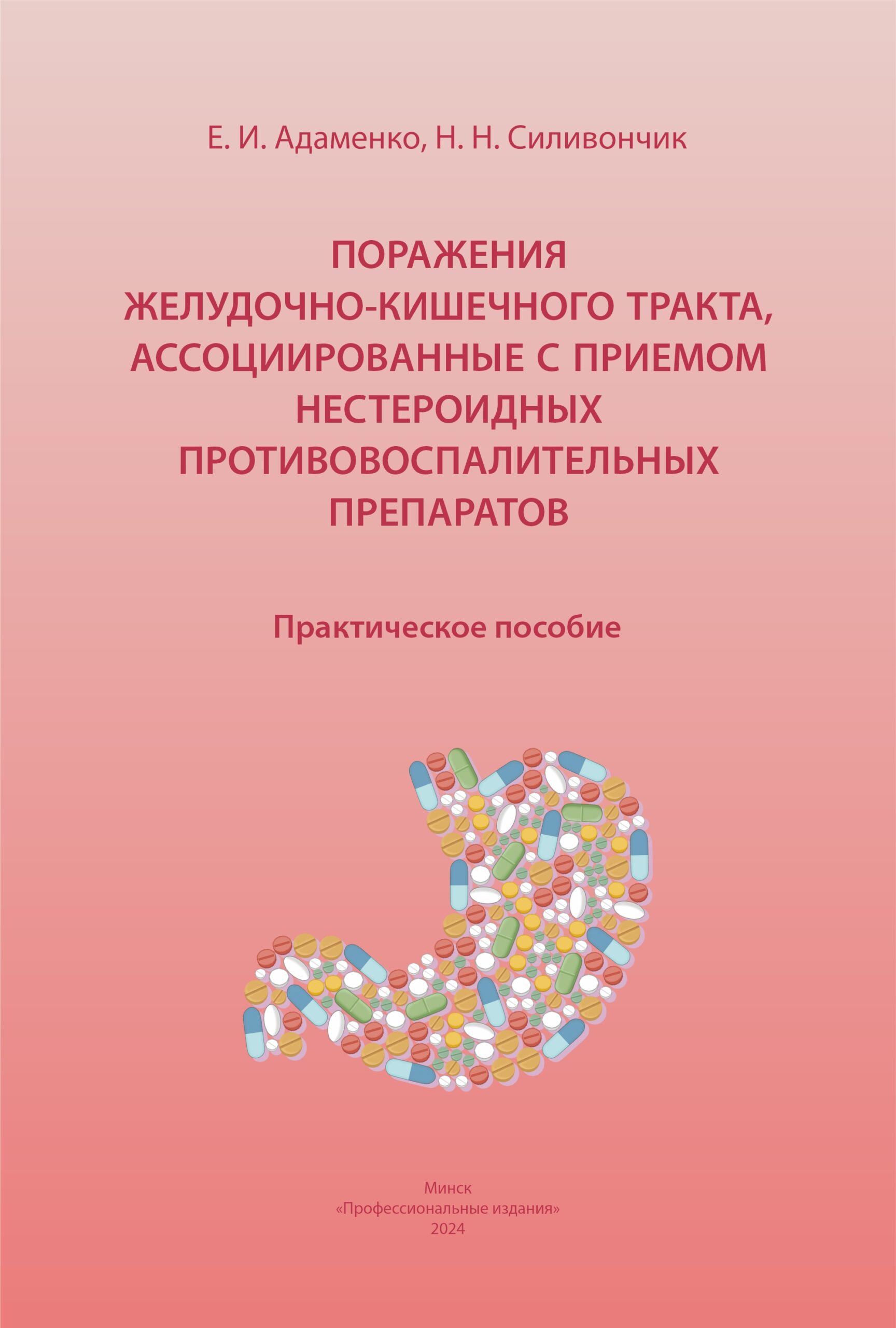 Поражения желудочно-кишечного тракта, ассоциированные с приемом нестероидных противовоспалительных препаратов: практическое пособие
