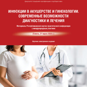 Инфекции в акушерстве и гинекологии. Современные возможности диагностики и лечения