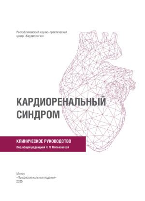 Кардиоренальный синдром