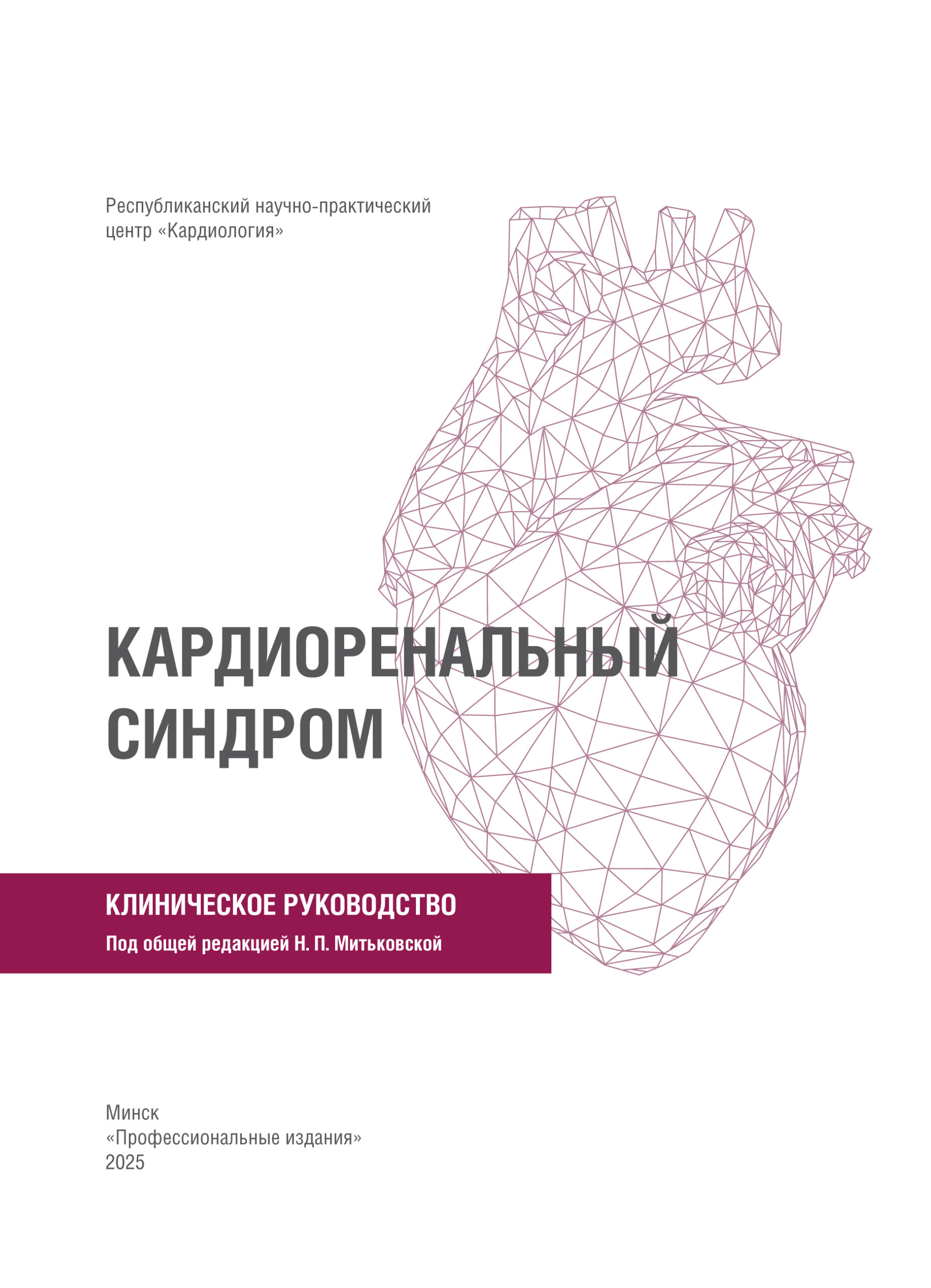 Кардиоренальный синдром