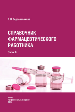 Справочник фармацевтического работника. Часть 8