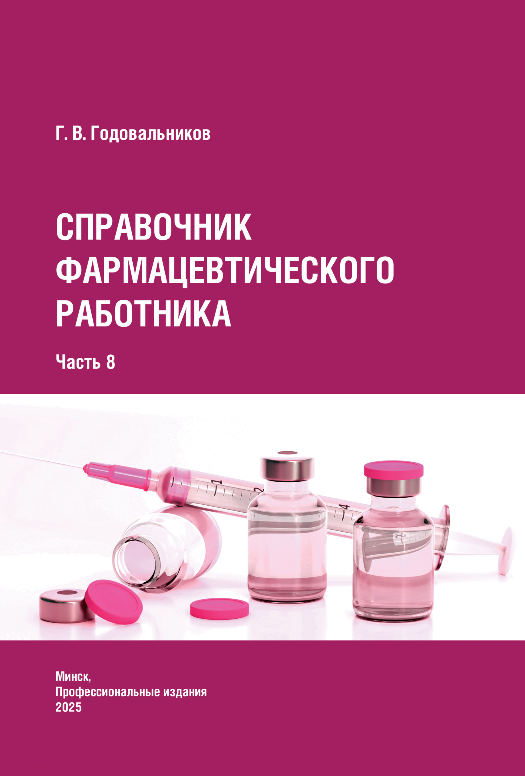 Справочник фармацевтического работника. Часть 8