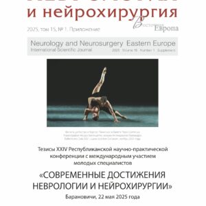 Тезисы XXIV Республиканской научно-практической конференции с международным участием молодых специалистов «Современные достижения неврологии и нейрохирургии»