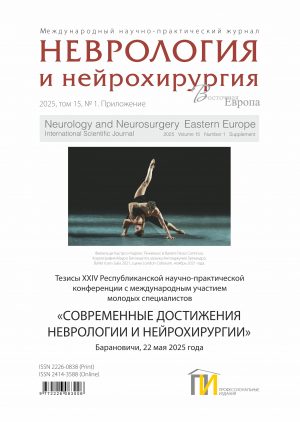 Обложка_Тезисы Невро 2025