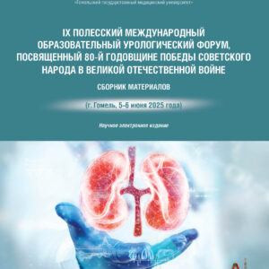IX Полесский международный образовательный урологический форум, посвященный 80-й годовщине победы советского народа в Великой Отечественной войне