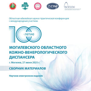 100-ЛЕТИЕ МОГИЛЕВСКОГО ОБЛАСТНОГО КОЖНО-ВЕНЕРОЛОГИЧЕСКОГО ДИСПАНСЕРА