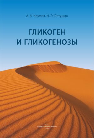 Гликоген и гликогенозы