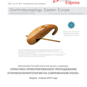 Материалы Республиканской школы-семинара с международным участием «Практико-ориентированное преподавание оториноларингологии на современном этапе»