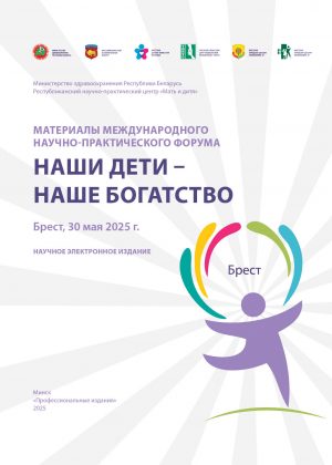 Тезисы Наши дети – наше Богатство 2025