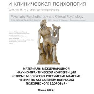 Материалы международной научно-практической конференции «Вторые белорусско-российские майские чтения по актуальным вопросам психического здоровья»