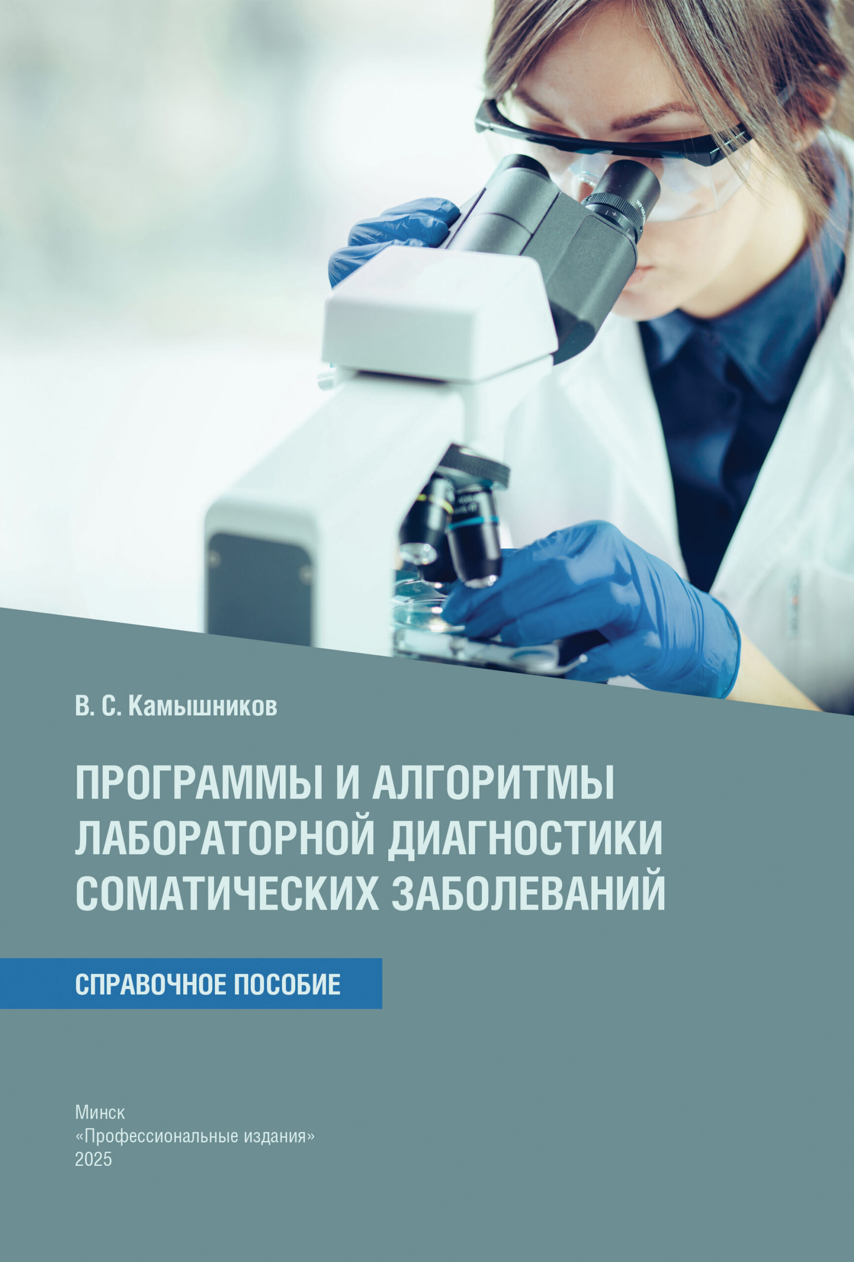Программы и алгоритмы лабораторной диагностики соматических заболеваний: справочное пособие