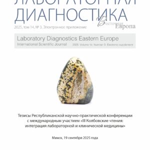 Тезисы Республиканской научно-практической конференции с международным участием «III Колбовские чтения: интеграция лабораторной и клинической медицины»