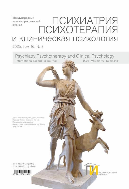 Психиатрия, психотерапия и клиническая психология