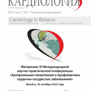 Материалы XI Международной научно-практической конференции «Артериальная гипертензия и профилактика сердечно-сосудистых заболеваний»