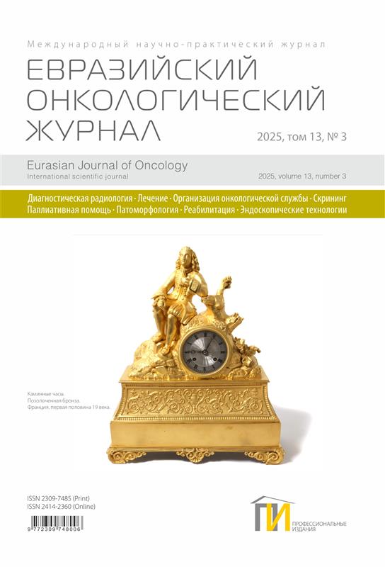 Евразийский онкологический журнал