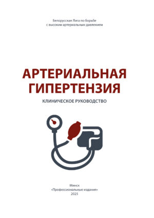 Артериальная гипертензия : клиническое руководство