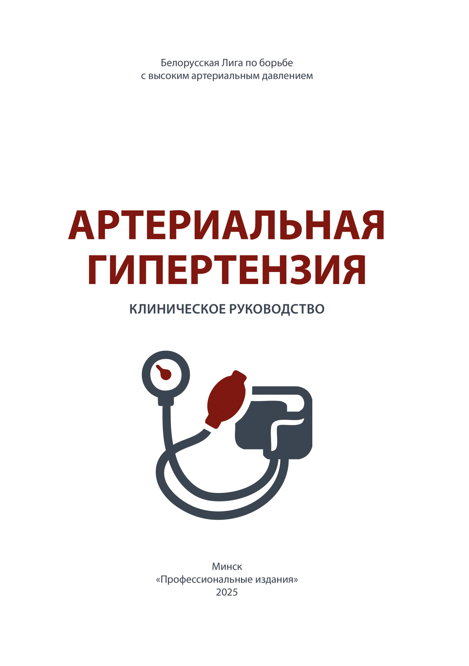 Артериальная гипертензия : клиническое руководство