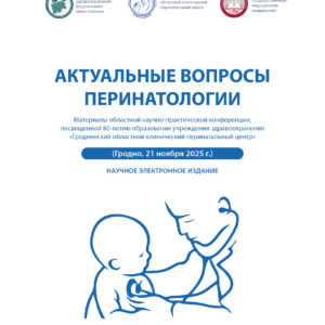 АКТУАЛЬНЫЕ ВОПРОСЫ ПЕРИНАТОЛОГИИ