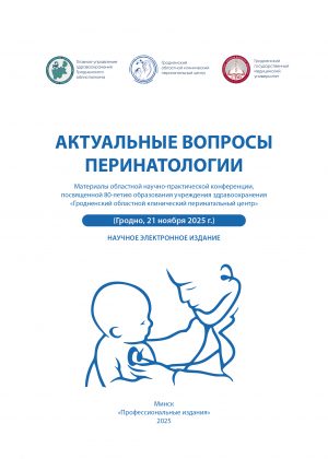 Сборник Эл_Гродно ПЕРИНАТАЛЬНЫЙ ЦЕНТР