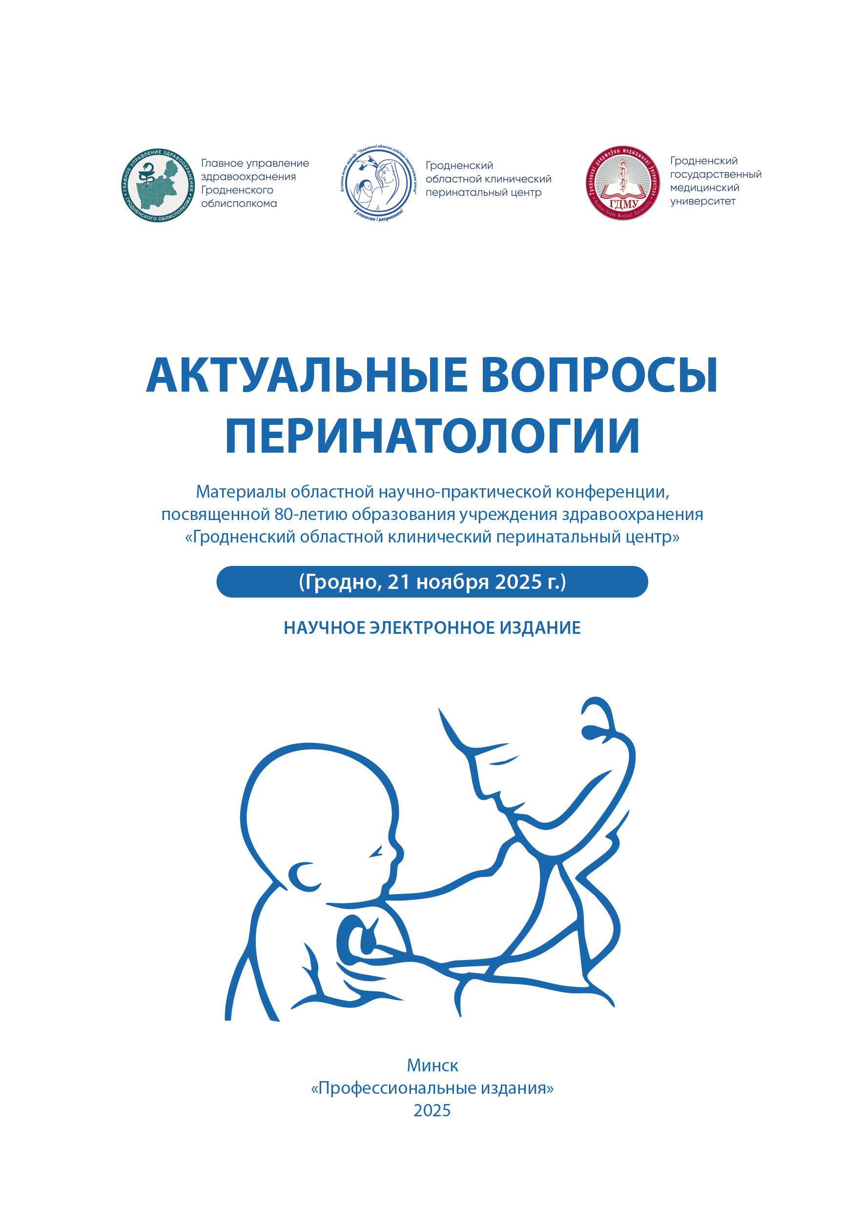 Сборник Эл_Гродно ПЕРИНАТАЛЬНЫЙ ЦЕНТР