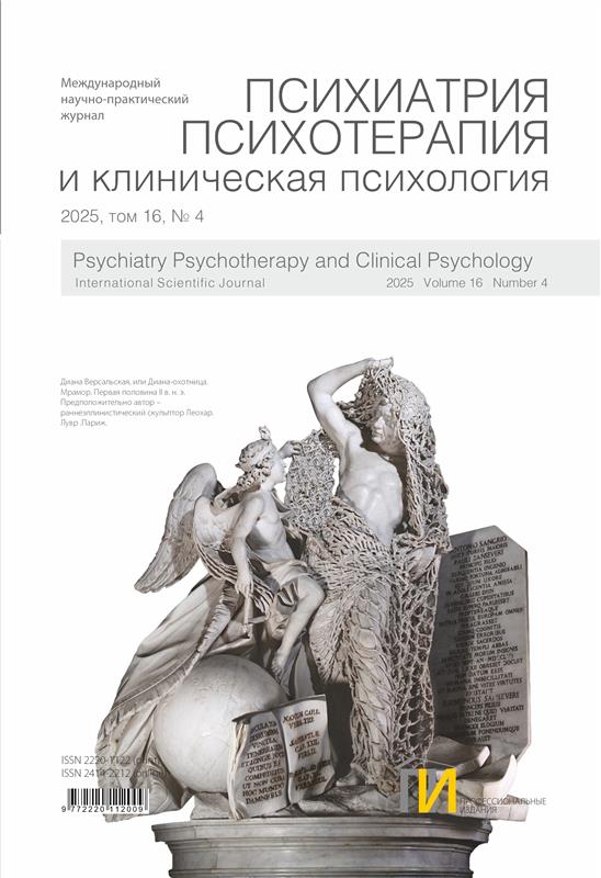 Психиатрия, психотерапия и клиническая психология