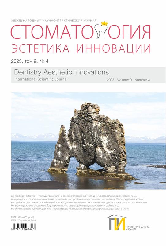 Стоматология. Эстетика. Инновации