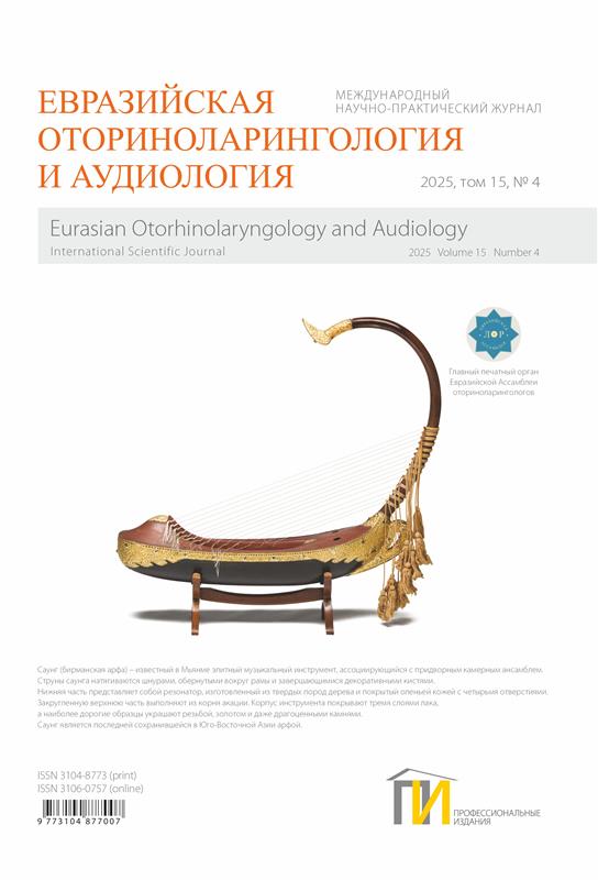 Евразийская оториноларингология и аудиология