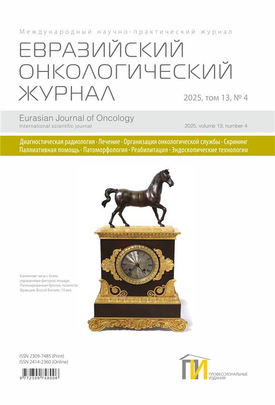 Евразийский онкологический журнал