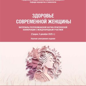 ЗДОРОВЬЕ СОВРЕМЕННОЙ ЖЕНЩИНЫ