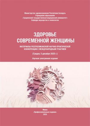 СБОРНИК Здоровье современной женщины 1