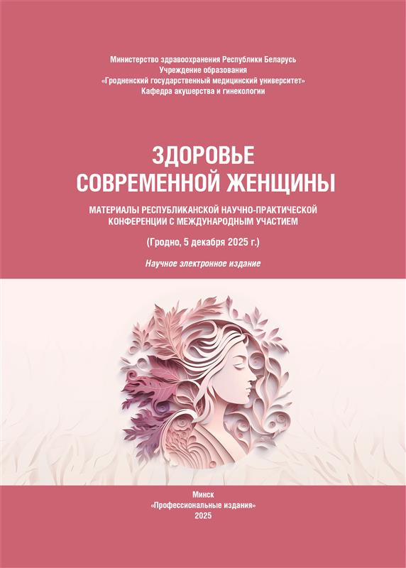 СБОРНИК Здоровье современной женщины 1