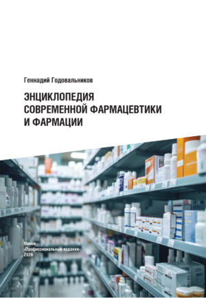 Энциклопедия современной фармацевтики и фармации