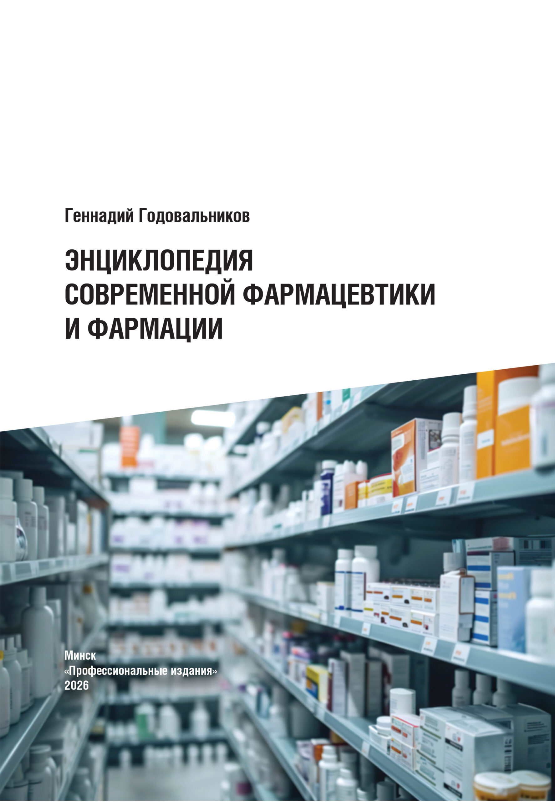 Энциклопедия современной фармацевтики и фармации