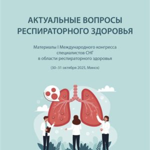 Актуальные вопросы респираторного здоровья