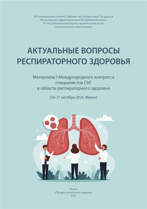 Актуальные вопросы респираторного здоровья