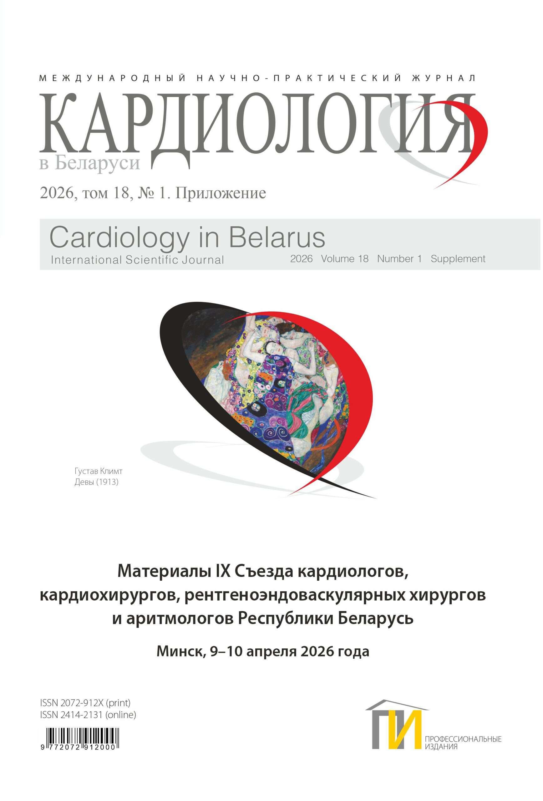 Материалы IX Съезда кардиологов, кардиохирургов, рентгеноэндоваскулярных хирургов и аритмологов Республики Беларусь