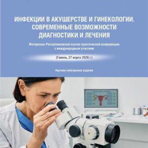 Инфекции в акушерстве и гинекологии. Современные возможности диагностики и лечения