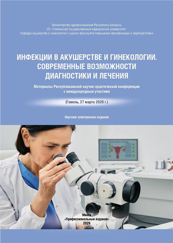 Инфекции в акушерстве и гинекологии. Современные возможности диагностики и лечения